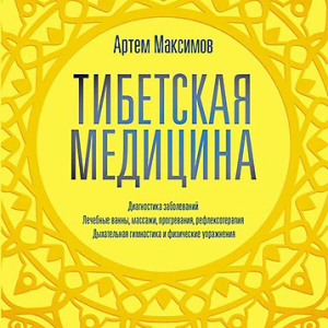 Тибетская медицина (Артем Максимов)