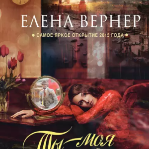 Ты моя половинка (Елена Вернер)
