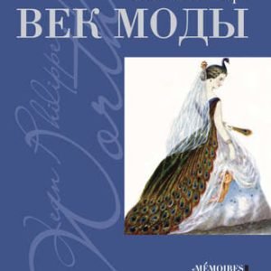 Век моды (Жан Филипп Ворт)