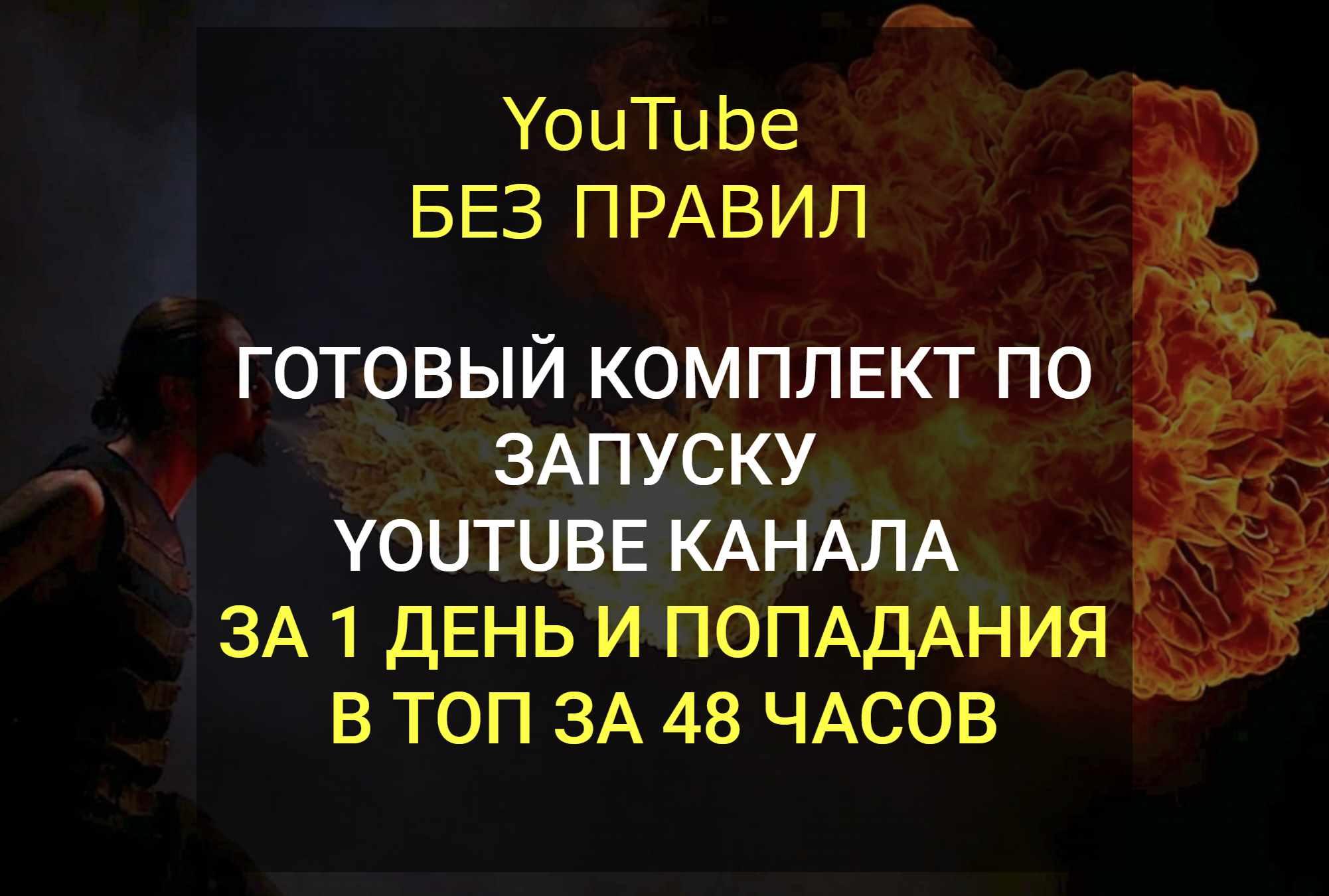 YouTube без правил (Юрий Михайлов)