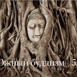 Южный буддизм (Константин Михайлов)