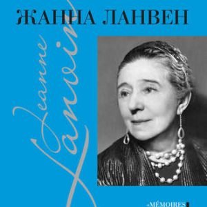 Жанна Ланвен (Жером Пикон)