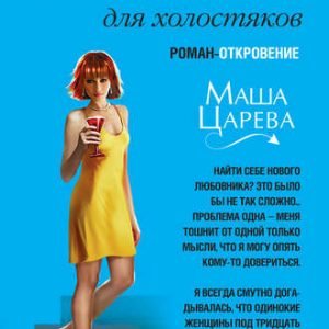 Золушки для холостяков (Маша Царева)