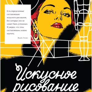 Искусное рисование (Эндрю Лумис)