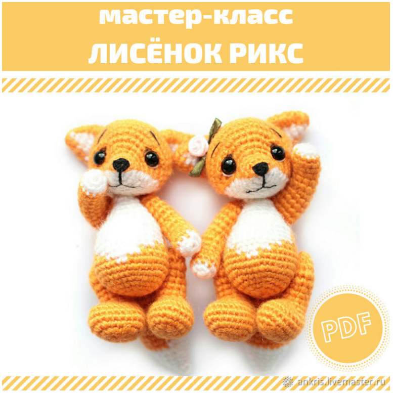 Лисёнок Рикс (Анастасия Кирсанова)