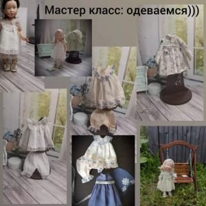 Одеваемся))) (Мария Боровая)