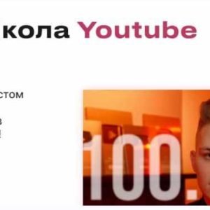 Высшая Школа YouTube (Влад Козыра)