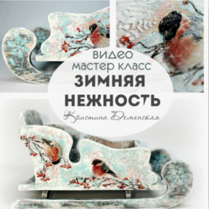 Зимняя нежность (Кристина Деменская)