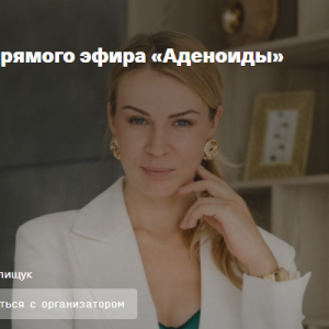 Аденоиды (Анна Полищук)