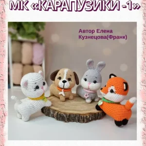 Карапузики – 1 (Елена Кузнецова)