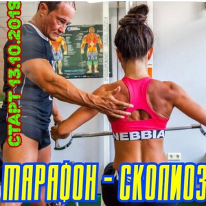 Марафон – сколиоз! (Анна Куркурина)