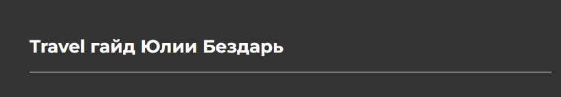 Travel гайд (Юлия Бездарь)