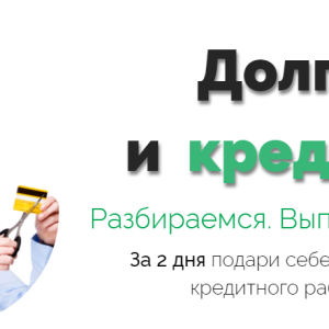 Долги и кредиты (Ева Ефремова)