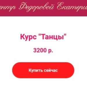 Курсы Танцы (Екатерина Федорова)