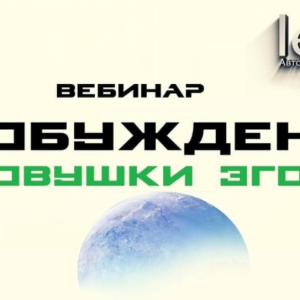 Пробуждение. Ловушки Эго (Lee)