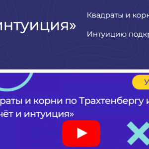 Расчёт и интуиция (Иван Полонейчик)