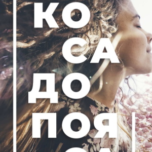 Коса до пояса (Ксения Машкина)