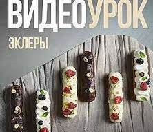 Эклеры (Галина Егиазарян)
