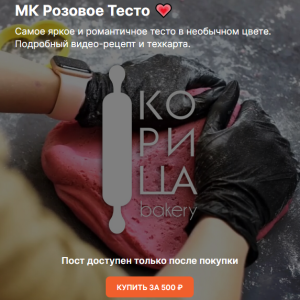 МК Розовое Тесто (koritsa.bakery)