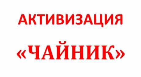 Активизация Чайник (Галина Осецкая)