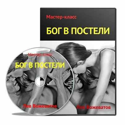 Бог в постели (Лев Вожеватов)
