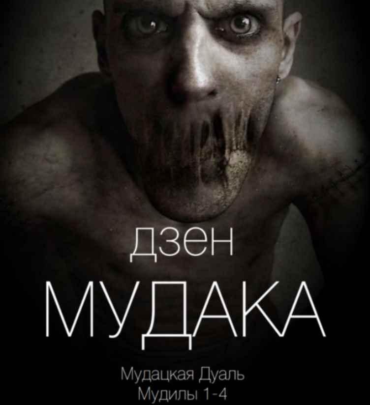 Дзен мудака 3 (Вик Орлов)