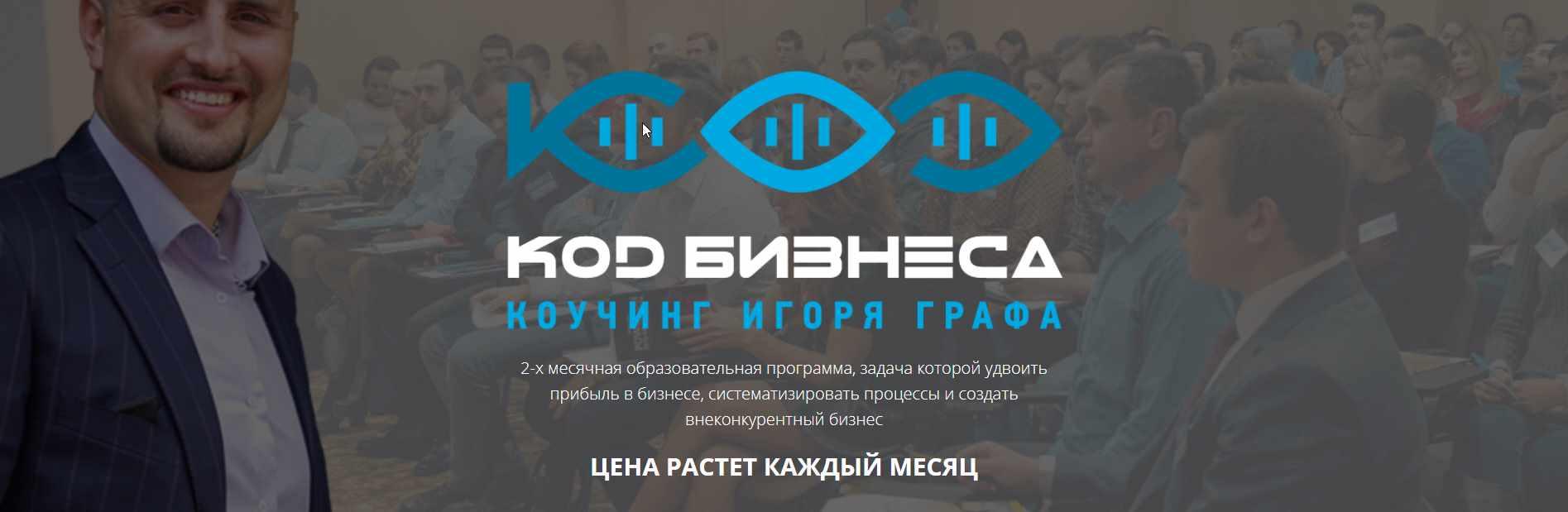 Код бизнеса (Игорь Граф)