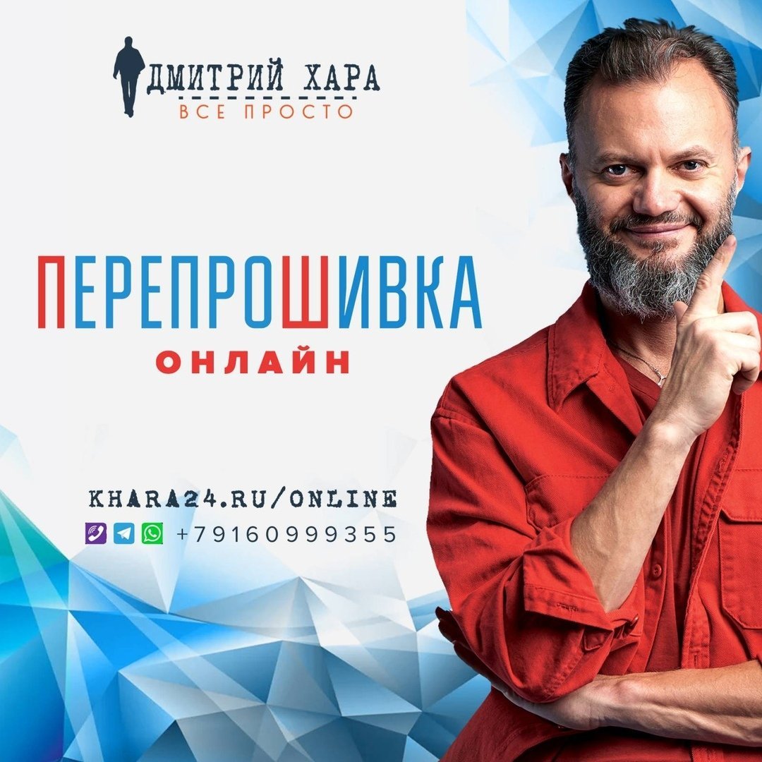 ПерепроШивка Онлайн (Дмитрий Хара)