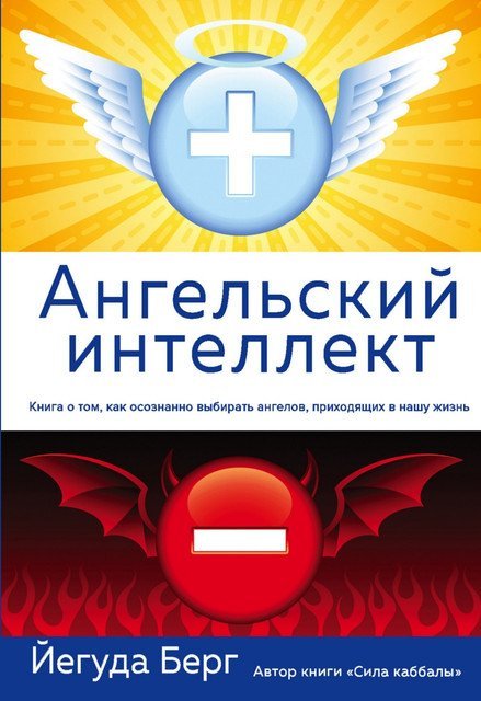 Ангельский интеллект (Йегуда Берг)