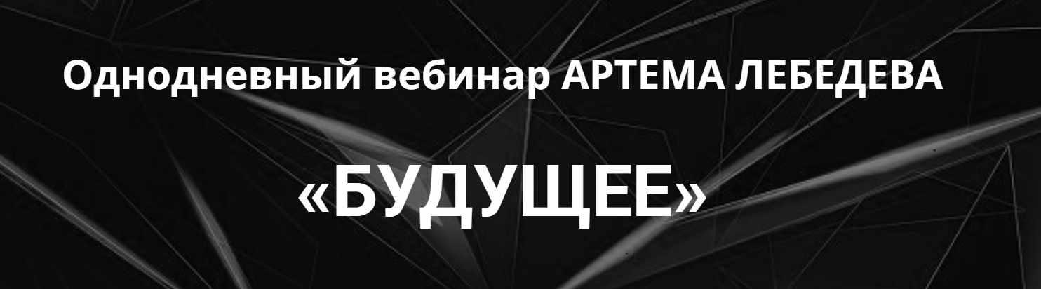 Будущее (Артем Лебедев)