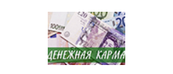Денежная карма (Татьяна Василец)