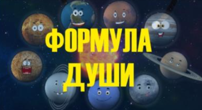 Формула души (Светлана Филатова)