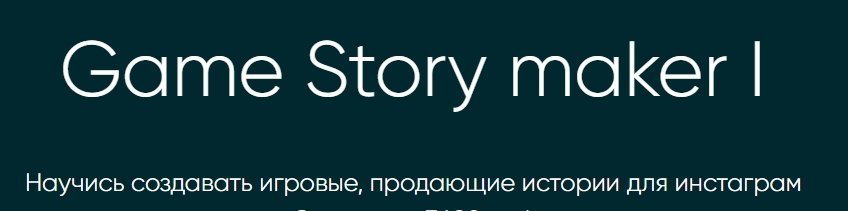 Game Story maker I (Ася Жгилева)