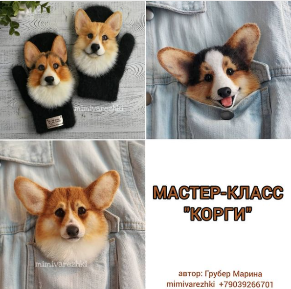 Мастер класс Корги (Марина Грубер)