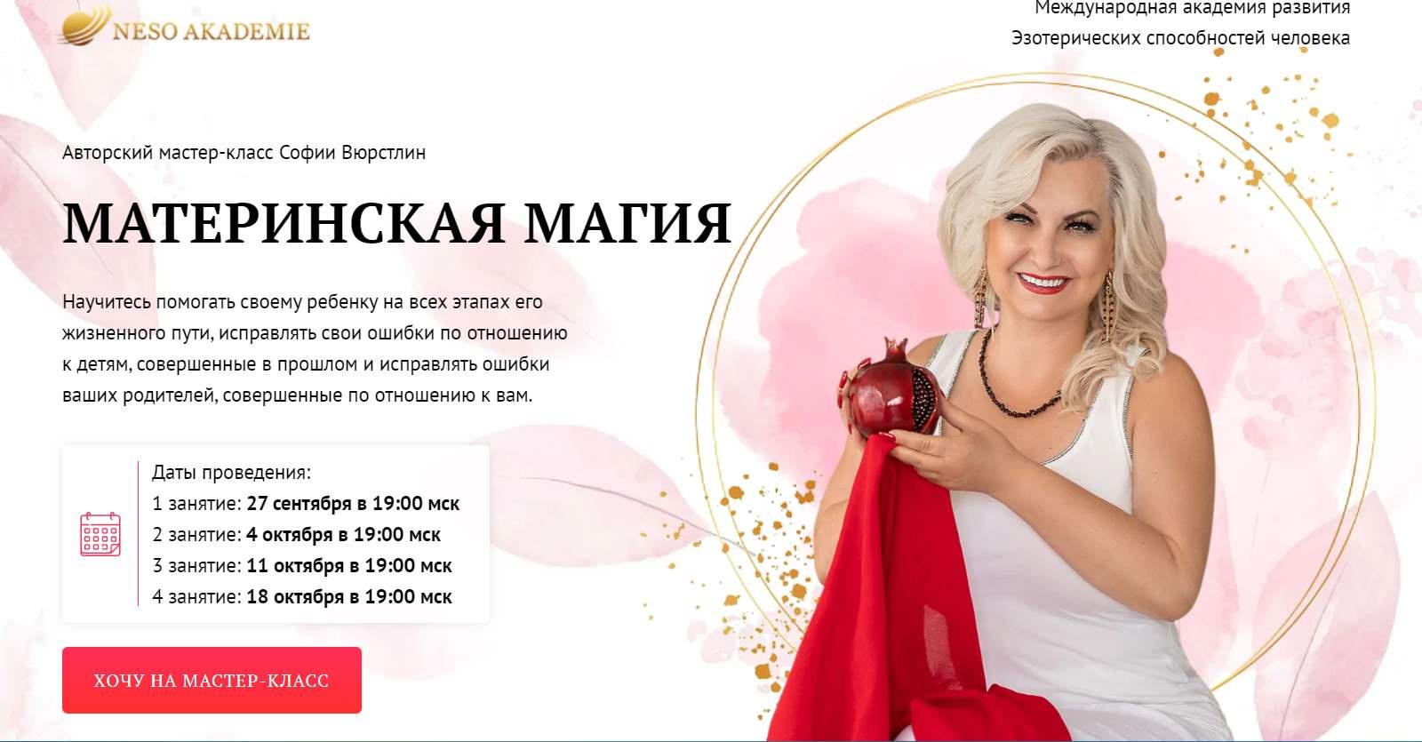 Материнская магия (София Вюрстлин)