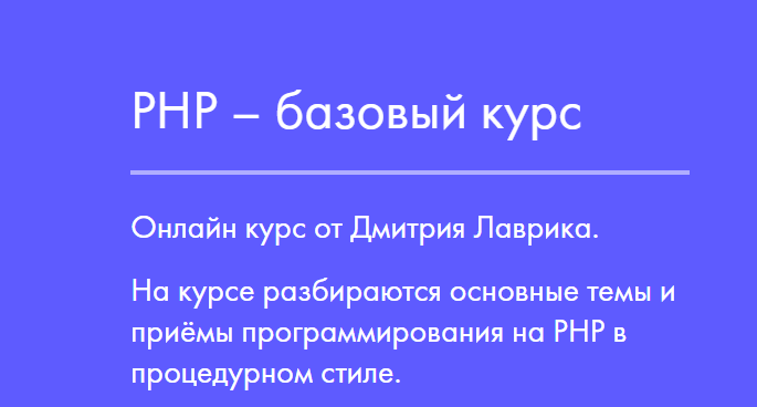 PHP базовый курс (Дмитрий Лаврик)