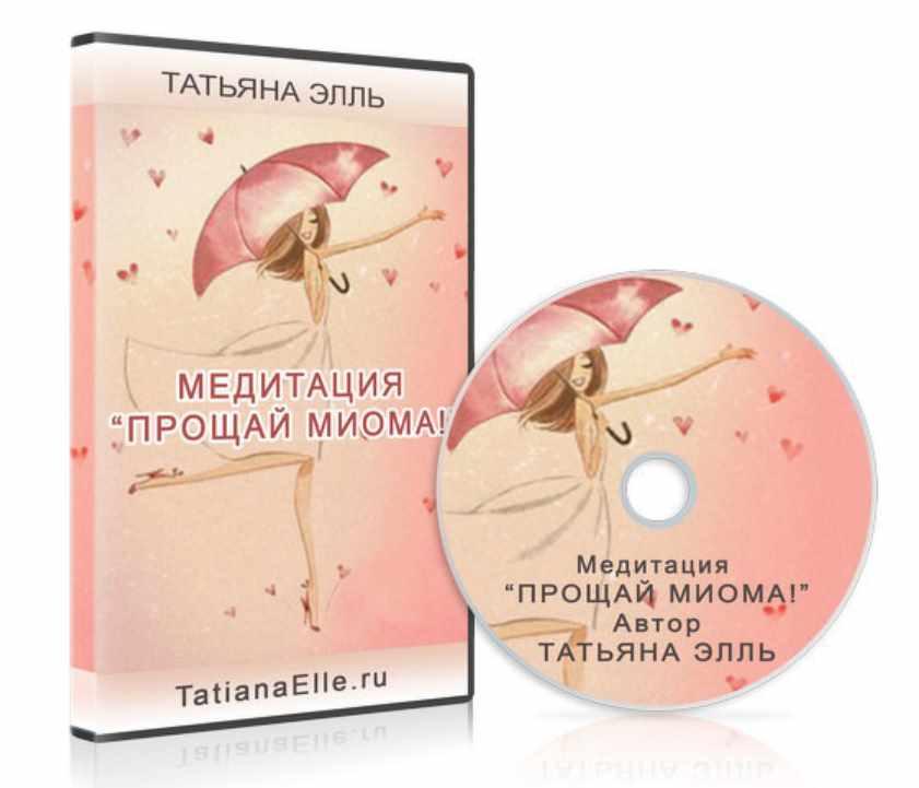 Прощай миома! (Татьяна Элль)