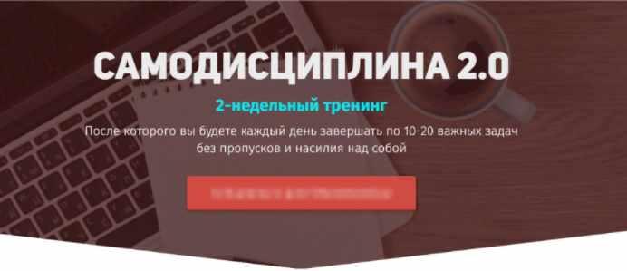 Самодисциплина 2.0 (Юрий Курилов)