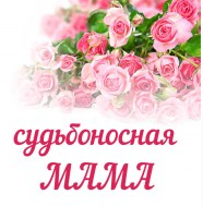 Судьбоносная мама (Алёна Полынь)
