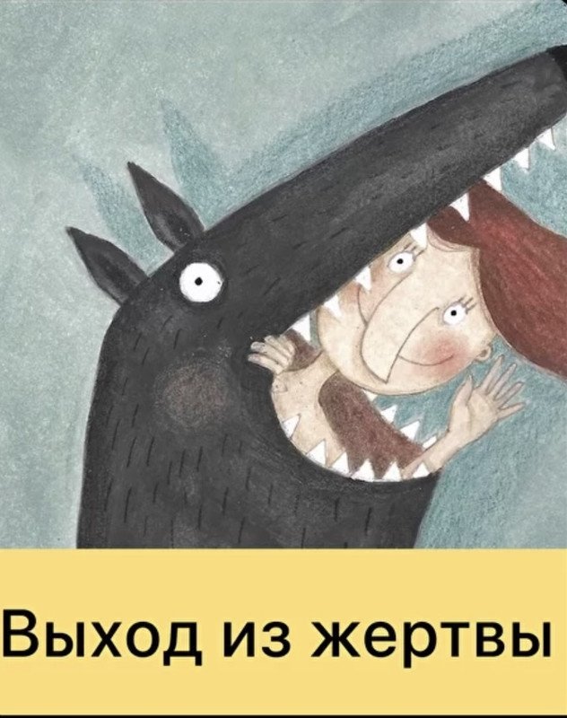 Выход из жертвы (Дарья Гинзбург)