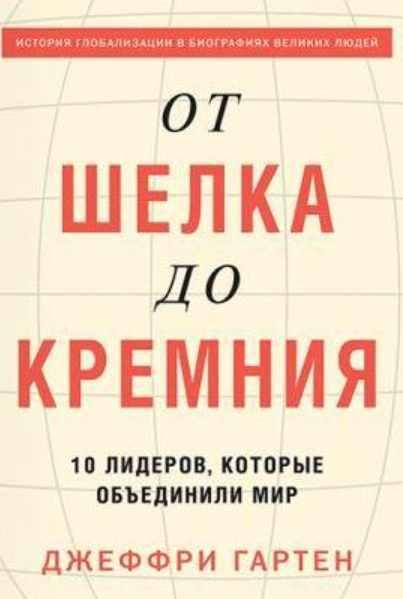 От шелка до кремния (Джеффри Гартен)