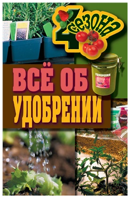 Все об удобрении (Максим Жмакин)