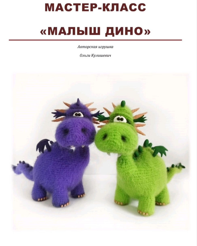 Малыш Дино (Ольга Кулишевич)