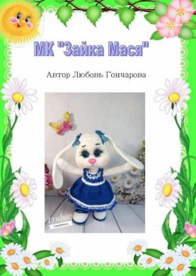 Зайка Мася (Любовь Гончарова)