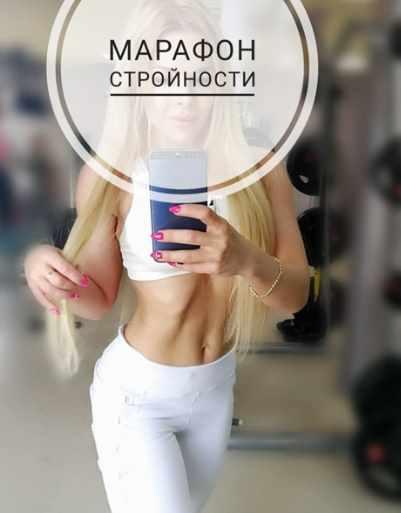 Марафон стройности (Ольга Душкова)