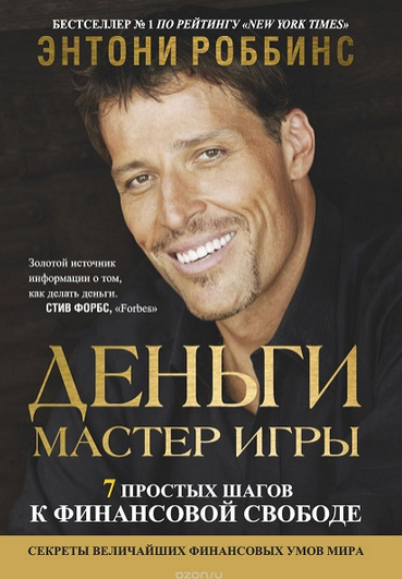 Деньги. Мастер игры (Энтони Роббинс)