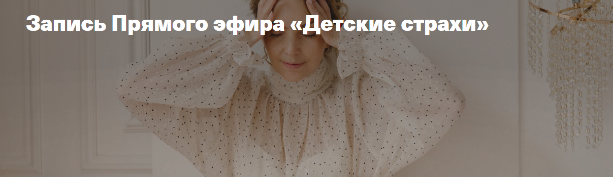 Детские страхи (Ирина Матанова)