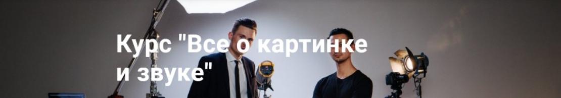 Все о картинке и звуке (Danilkush)