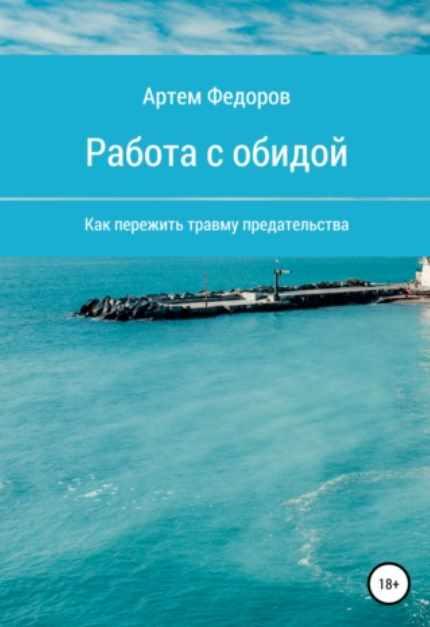 Работа с обидой (Артем Федоров)