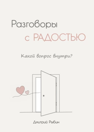 Разговоры с радостью (Дмитрий Рыбин)
